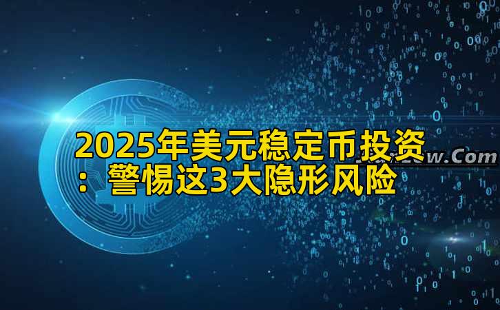 2025年美元稳定币投资：警惕这3大隐形风险