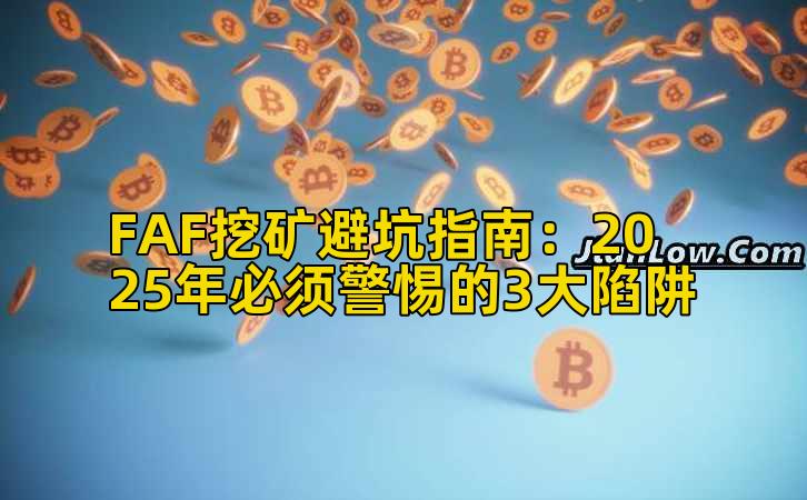 FAF挖矿避坑指南:2025年必须警惕的3大陷阱