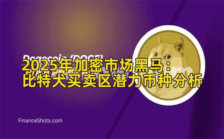 2025年加密市场黑马：比特犬买卖区潜力币种分析