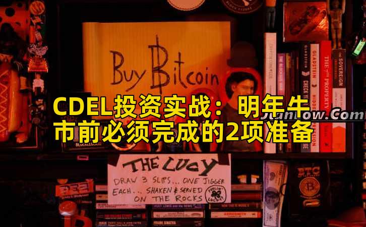 CDEL投资实战:明年牛市前必须完成的2项准备