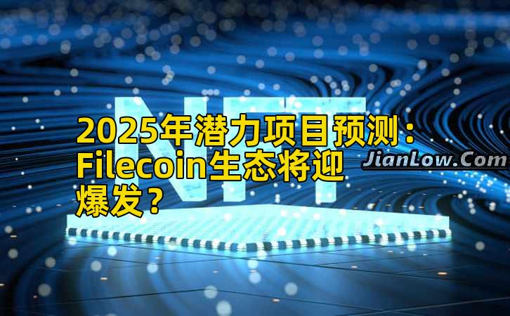 2025年潜力项目预测：Filecoin生态将迎爆发？