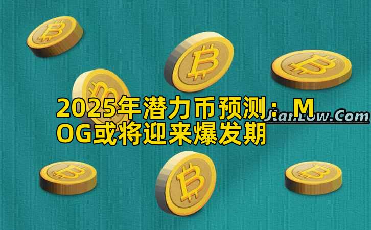 2025年潜力币预测：MOG或将迎来爆发期