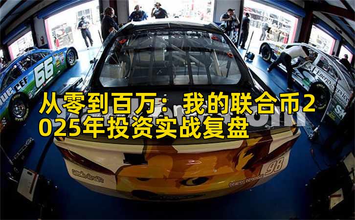 从零到百万：我的联合币2025年投资实战复盘