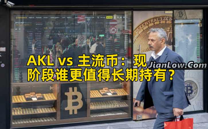 AKL vs 主流币：现阶段谁更值得长期持有？