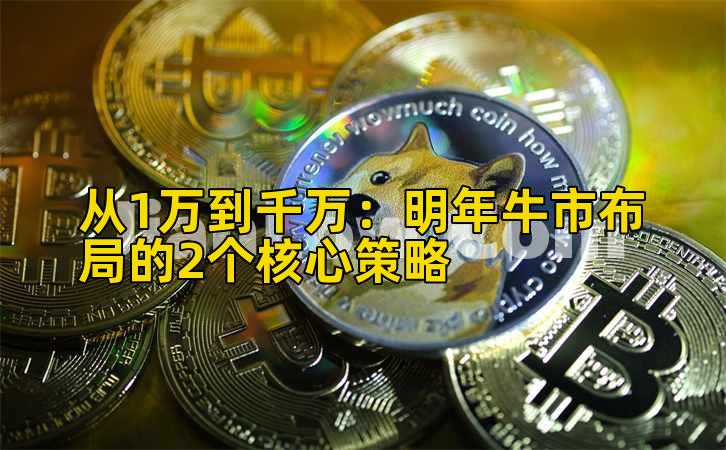 从1万到千万：明年牛市布局的2个核心策略