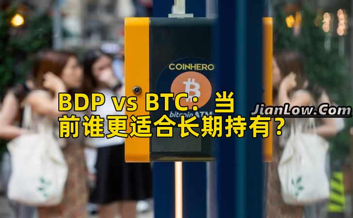 BDP vs BTC：当前谁更适合长期持有？