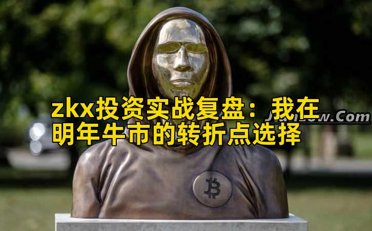 zkx投资实战复盘:我在明年牛市的转折点选择