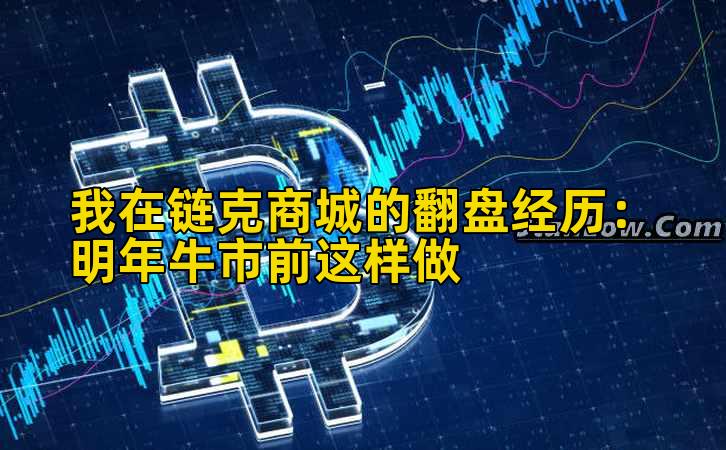 我在链克商城的翻盘经历：明年牛市前这样做