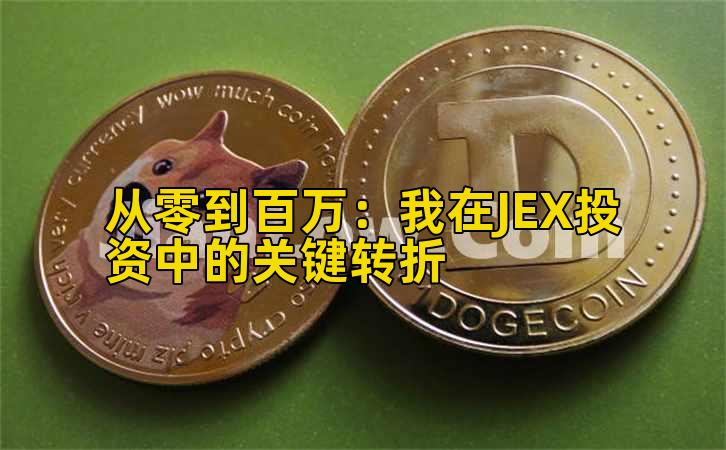 2026年行情分析：我在JEX投资中的关键转折