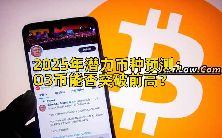 2025年潜力币种预测：O3币能否突破前高？