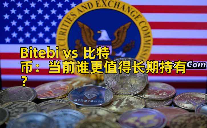Bitebi vs 比特币:当前谁更值得长期持有?