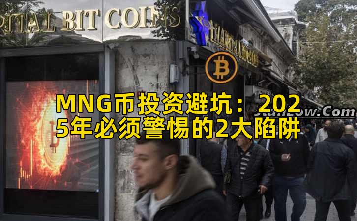 MNG币投资避坑：2025年必须警惕的2大陷阱