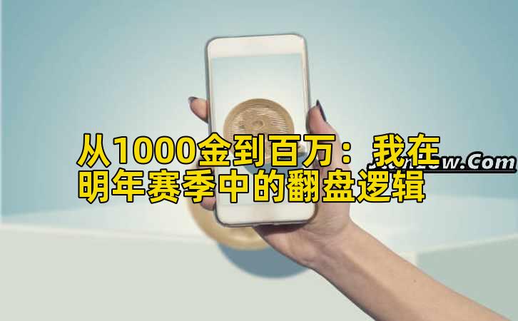 从1000金到百万：我在明年赛季中的翻盘逻辑