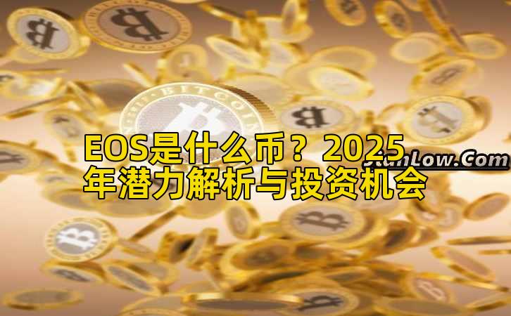 EOS是什么币？2025年潜力解析与投资机会