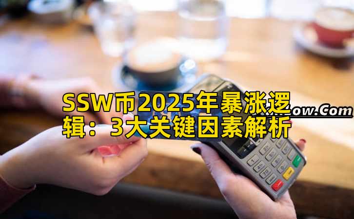 SSW币2025年暴涨逻辑：3大关键因素解析