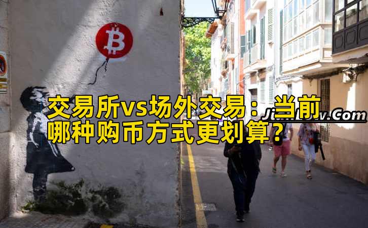 交易所vs场外交易：当前哪种购币方式更划算？