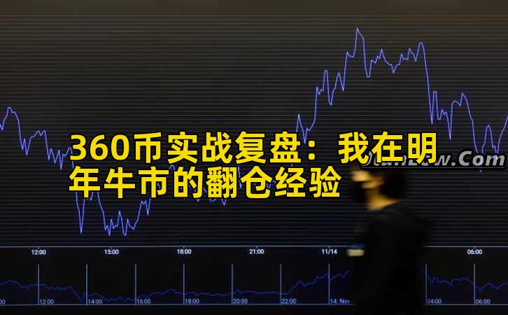 360币实战复盘：我在明年牛市的翻仓经验