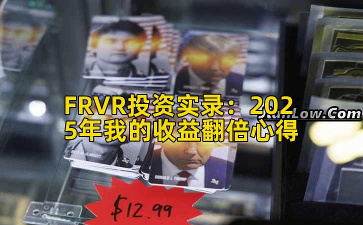 FRVR投资实录:2025年我的收益翻倍心得