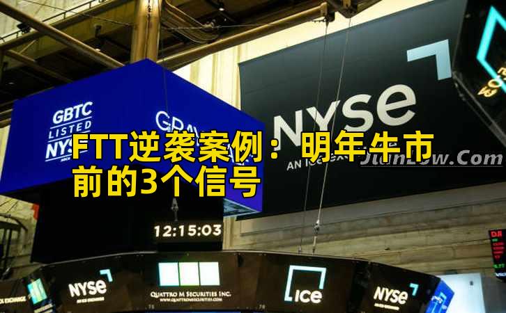 FTT逆袭案例:明年牛市前的3个信号