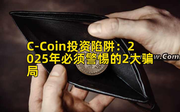 C-Coin投资陷阱：2025年必须警惕的2大骗局