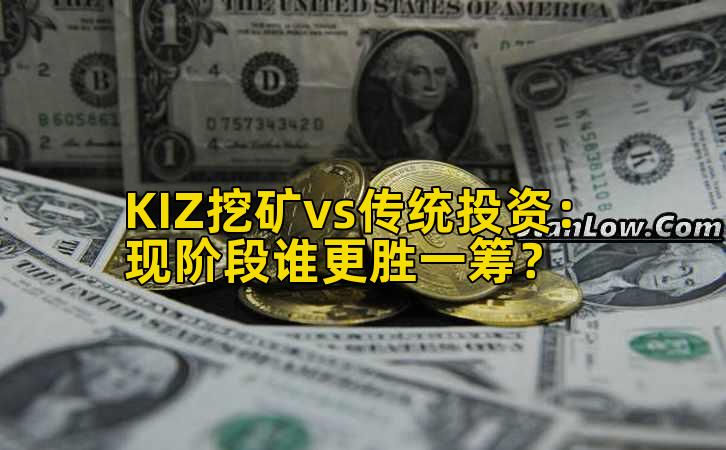 KIZ挖矿vs传统投资:现阶段谁更胜一筹?
