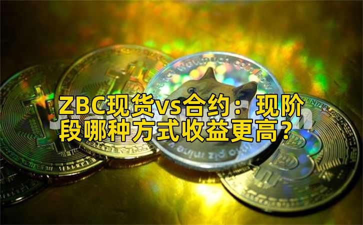 ZBC现货vs合约:现阶段哪种方式收益更高?