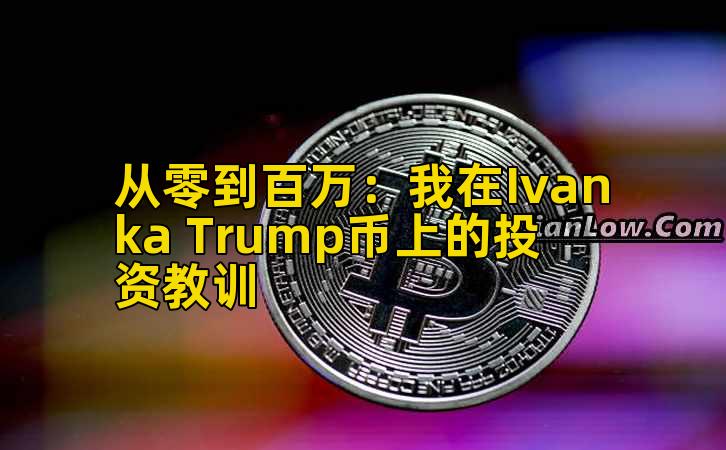 2026年行情分析：我在Ivanka Trump币上的投资教训