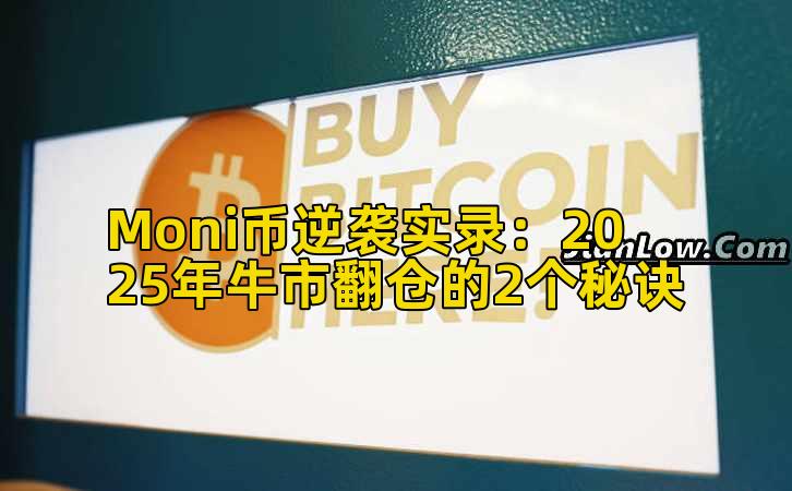 Moni币逆袭实录:2025年牛市翻仓的2个秘诀