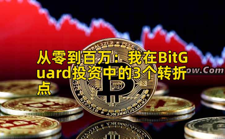 从零到百万：我在BitGuard投资中的3个转折点