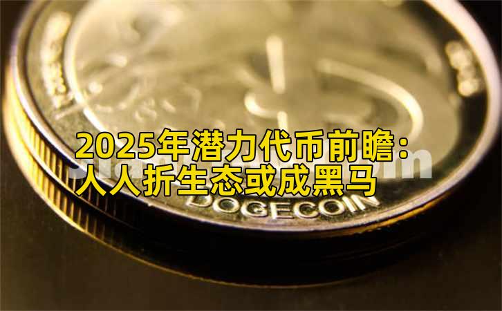 2025年潜力代币前瞻：人人折生态或成黑马