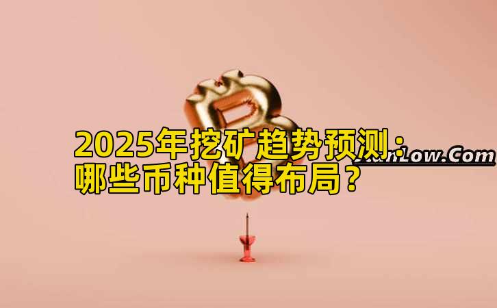 2025年挖矿趋势预测：哪些币种值得布局？