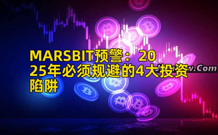 MARSBIT预警:2025年必须规避的4大投资陷阱