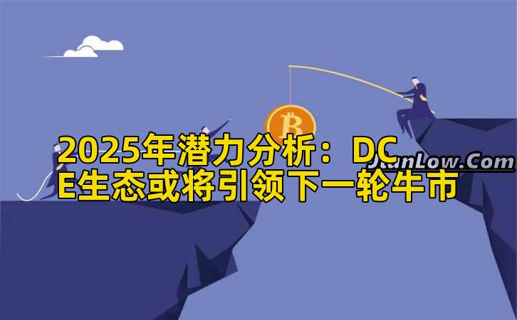 2025年潜力分析：DCE生态或将引领下一轮牛市