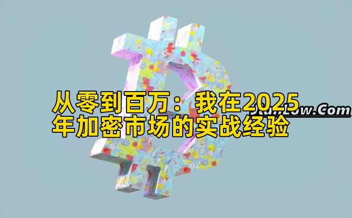 从零到百万：我在2025年加密市场的实战经验