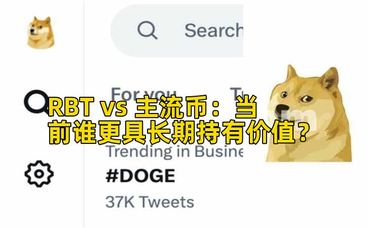RBT vs 主流币：当前谁更具长期持有价值？