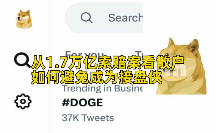 从1.7万亿索赔案看散户如何避免成为接盘侠