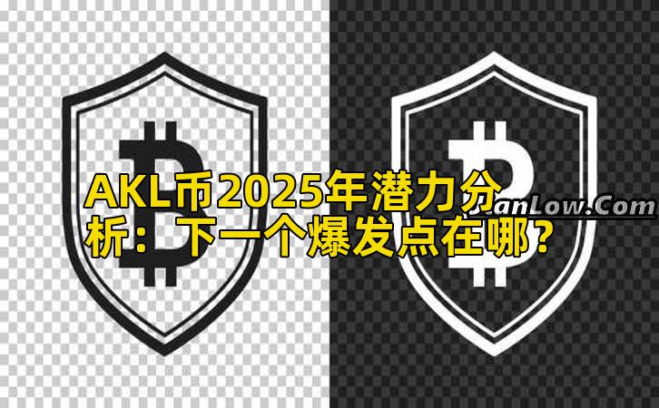 AKL币2025年潜力分析：下一个爆发点在哪？