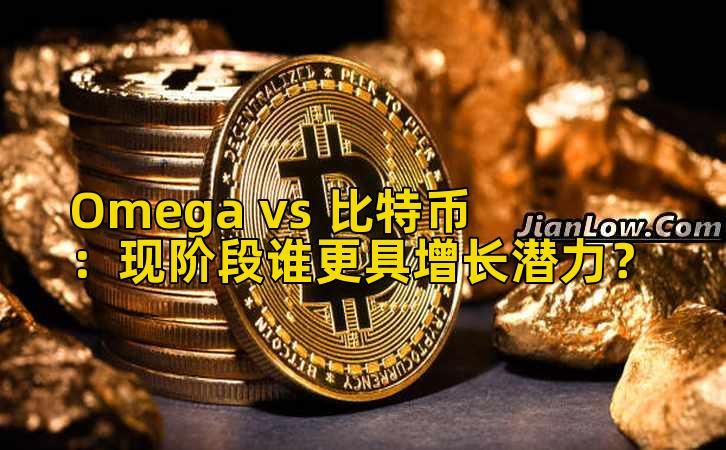 Omega vs 比特币：现阶段谁更具增长潜力？