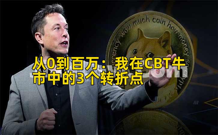 从0到百万:我在CBT牛市中的3个转折点