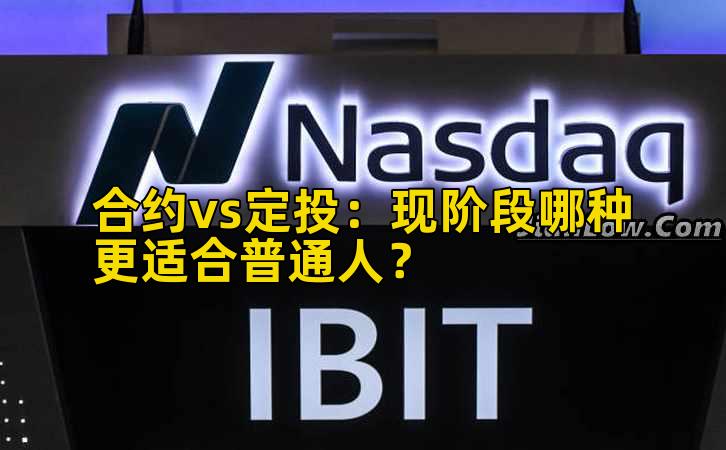 合约vs定投:现阶段哪种更适合普通人?