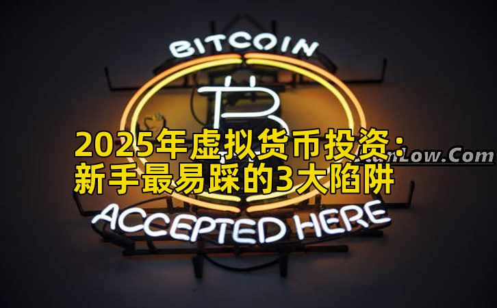 2025年虚拟货币投资：新手最易踩的3大陷阱