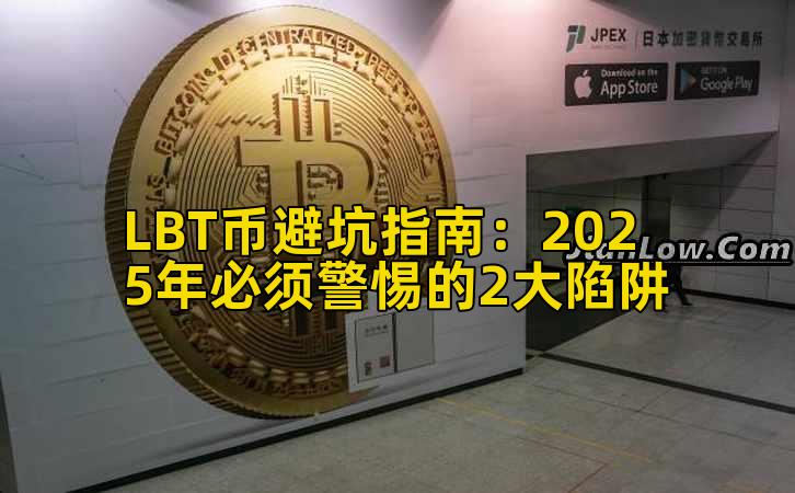 LBT币避坑指南：2025年必须警惕的2大陷阱