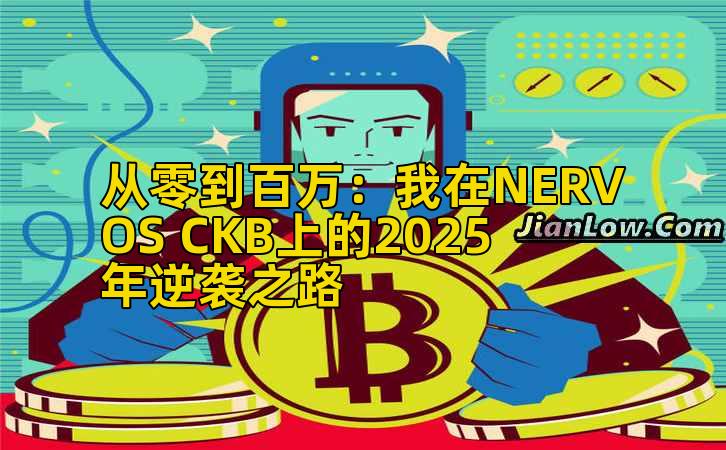 从零到百万：我在NERVOS CKB上的2025年逆袭之路