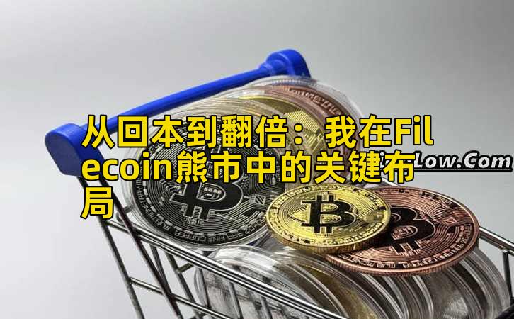 从回本到翻倍：我在Filecoin熊市中的关键布局