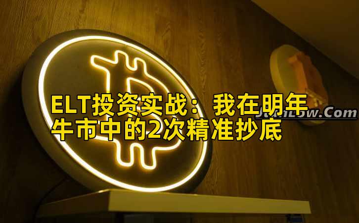 ELT投资实战：我在明年牛市中的2次精准抄底