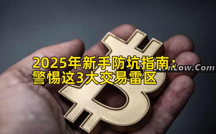 2025年新手防坑指南：警惕这3大交易雷区