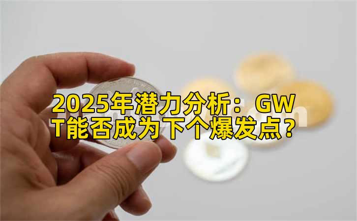 2025年潜力分析：GWT能否成为下个爆发点？