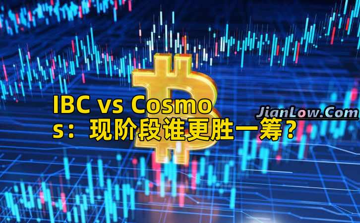 IBC vs Cosmos:现阶段谁更胜一筹?