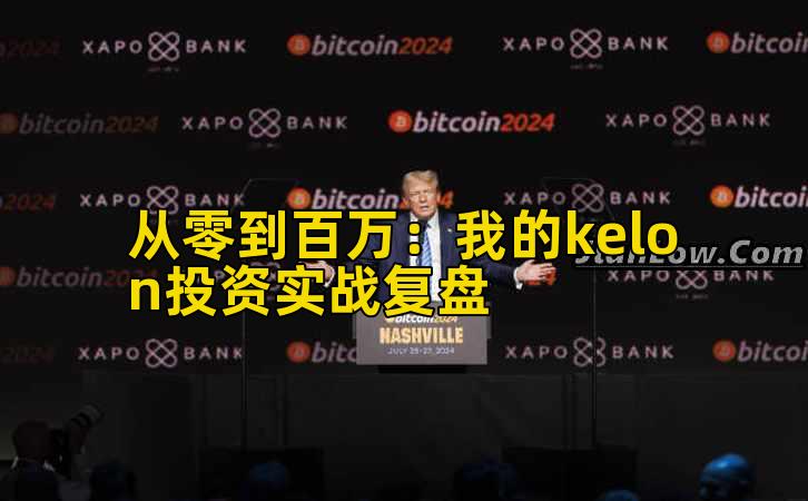 从零到百万：我的kelon投资实战复盘