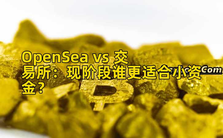 OpenSea vs 交易所：现阶段谁更适合小资金？